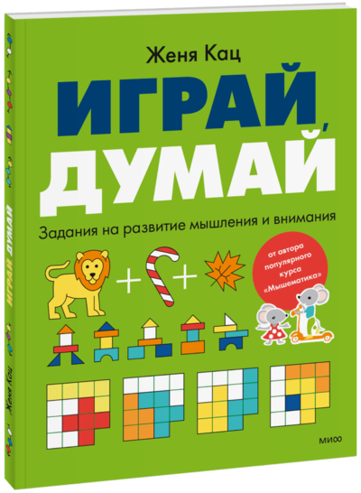 Книга: Миф Играй, думай (Кац Евгения Марковна) 978-5-00250-199-1