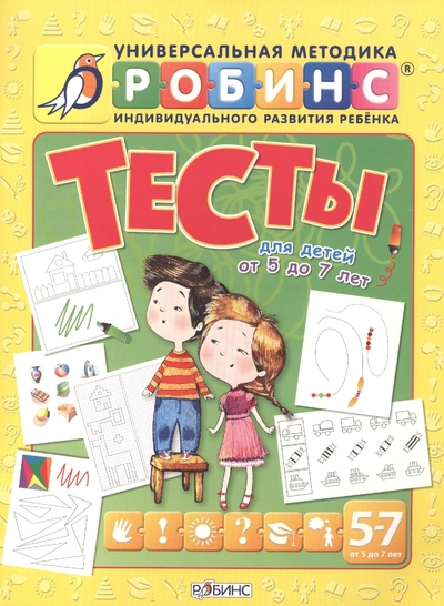 Книга: Робинс Тесты для детей от 5 до 7 лет (Писарева Елена Александровна) 978-5-4366-0240-0