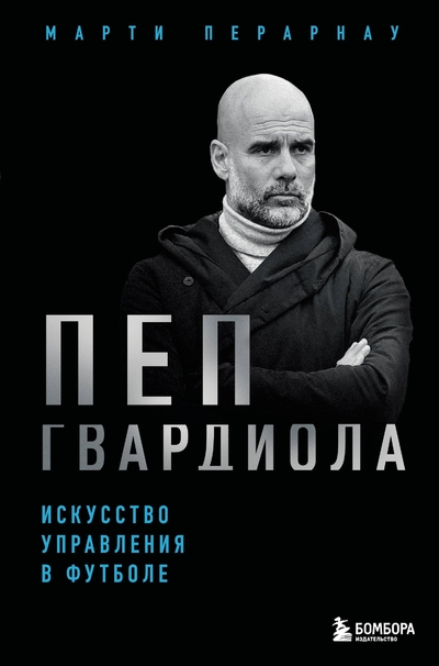 Книга: Эксмо Пеп Гвардиола. Искусство управления в футболе 978-5-04-214877-4
