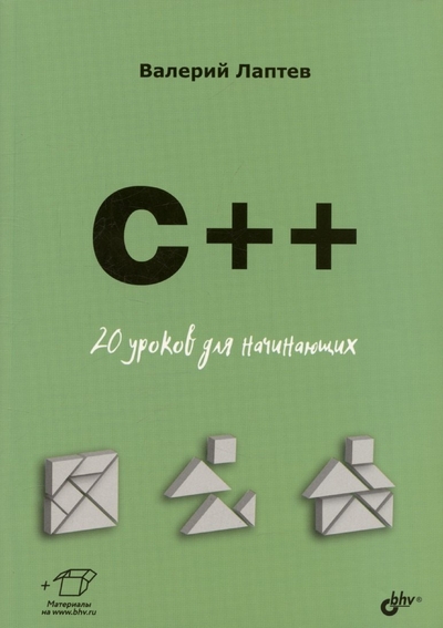 Книга: Bhv-cпб C++. 20 уроков для начинающих 978-5-9775-1961-8