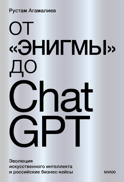 Книга: Манн, Иванов и Фербер От Энигмы до ChatGPT. Эволюция искусственного интеллекта и российские бизнес-кейсы 9000030338976