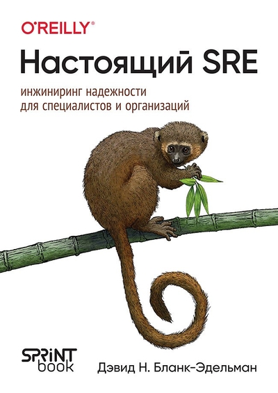 Книга: Sprint Book Настоящий SRE: инжиниринг надежности для специалистов и организаций 978-601-09-9695-3