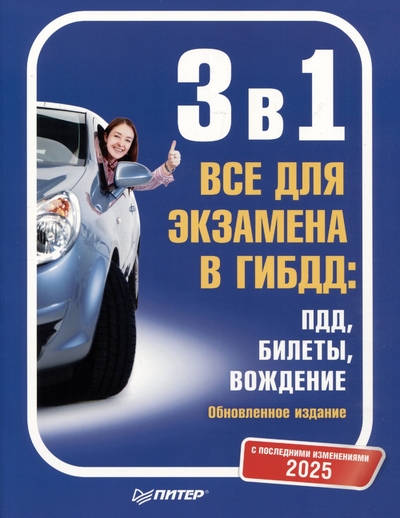 Книга: Прогресс книга 3 в 1. Все для экзамена в ГИБДД 2025: ПДД, Билеты, Вождение. Обновленное издание. С последними изменениями 978-5-4461-4424-2