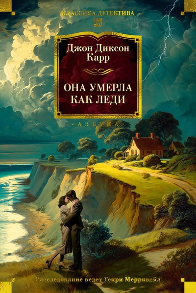 Книга: Азбука Она умерла как леди (Джон Диксон Карр) 978-5-389-25762-7