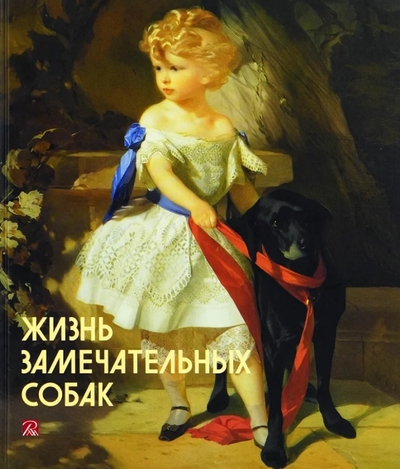 Книга: Государственный Русский музей Жизнь замечательных собак (Боровский Александр Давидович, Алексеева О. А., Гаврилюк Ольга) 978-5-93332-802-5