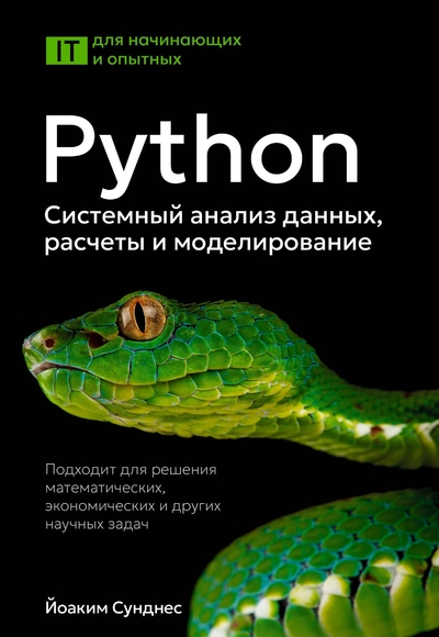 Книга: Радуга Python. Системный анализ данных, расчеты и моделирование. Подходит для решения математических, экономических и научных задач 978-5-17-174759-6