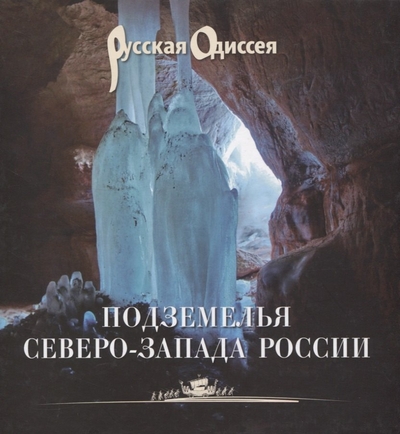 Книга: АВРОРА Подземелья Северо-Запада России. 9000027226804