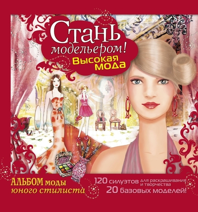 Книга: АСТ ШкМодыСтиляСтань модельером! Высокая мода 978-5-17-079824-7
