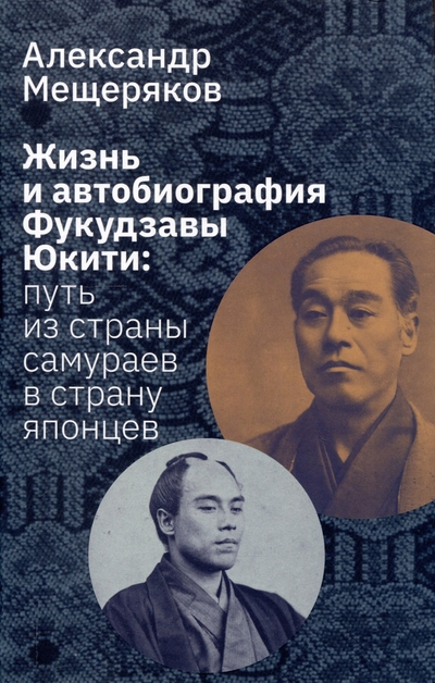 Книга: Лингвистика Жизнь и автобиография Фукудзавы Юкити: путь из страны самураев в страну японцев 978-5-91922-130-2
