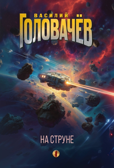 Книга: Эксмо На струне (Василий Васильевич Головачёв) 978-5-04-212748-9