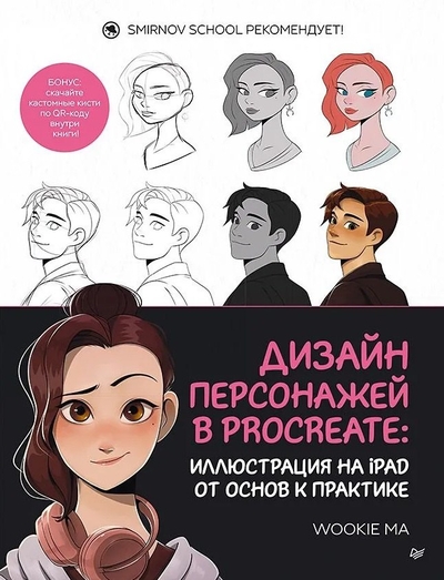Книга: ПИТЕР Дизайн персонажей в Procreate: иллюстрация на iPad от основ к практике 978-5-00116-183-7