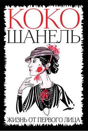 Книга: Эксмо Коко Шанель. Жизнь от первого лица 9000026551570