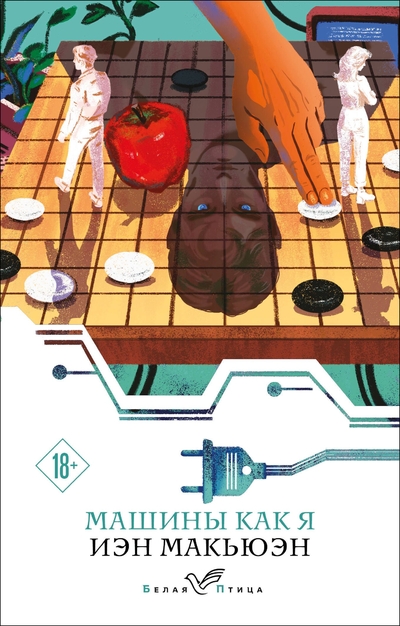 Книга: Эксмо Машины как я (Иэн Расселл Макьюэн) 978-5-04-215958-9