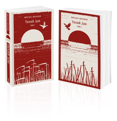Книга: Эксмо Комплет из 2 книг: Тихий Дон. Том 1. Том 2 978-5-04-216422-4