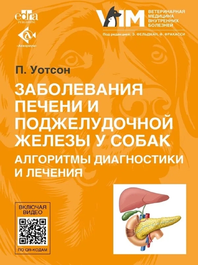 Книга: Аквариум Заболевания печени и поджелудочной железы у собак. Алгоритмы диагностики и лечения 978-5-4238-0412-1