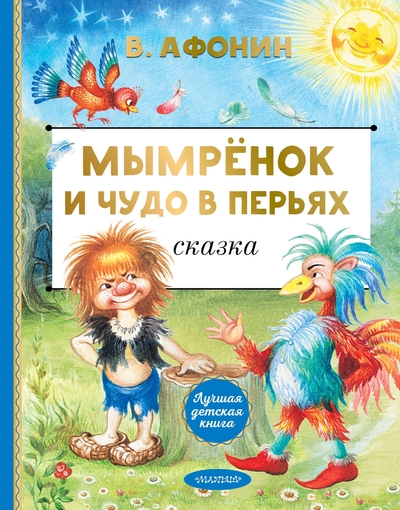 Книга: АСТ Мымрёнок и Чудо в Перьях (Афонин Валентин Николаевич) 978-5-17-176136-3
