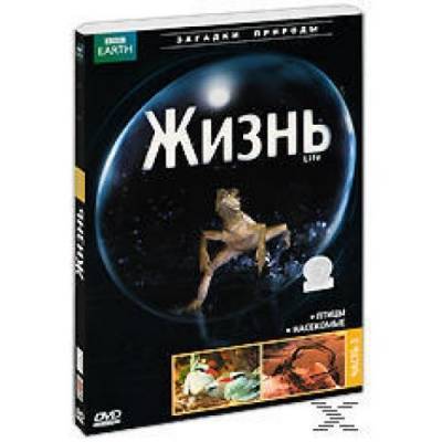 СОЮЗ BBC: Жизнь (часть 3) DVD СОЮЗ 