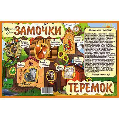Нескучные игры Замочки Теремок Нескучные игры 