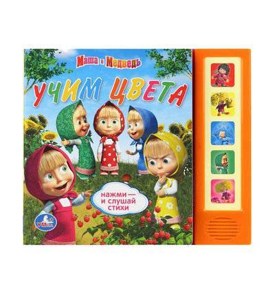Умка Книга Умка Учим цвета, Маша и медведь 0+ 978-5-919-41452-0 (32)