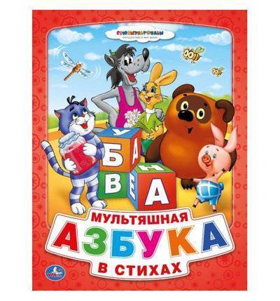 Умка Книга Умка Азбука мультяшная в стихах, Союзмультфильм 1+ 9785506006541