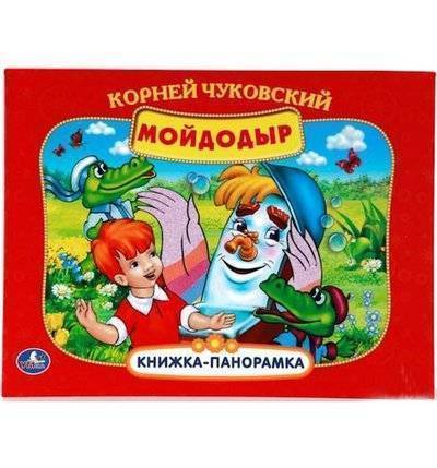 Умка Книга-панорама Умка Мойдодыр 1+ 978-5-50601-326-6