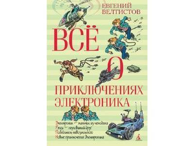 Издательство Азбука Книга Изд. Азбука, Всё о приключениях Электроника Издательство Азбука 978-5-389-04993-2
