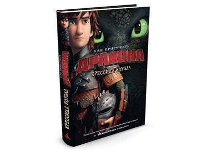 Издательство Азбука Книга изд.Азбука, Как приручить дракона. Кн.1 (кинообложка) Издательство Азбука 978-5-389-07858-1