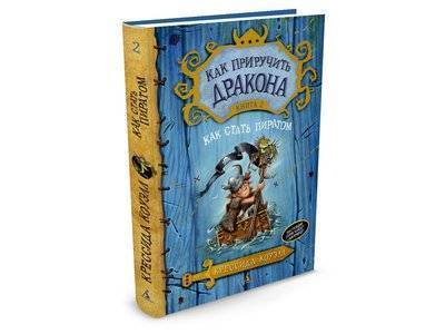 Издательство Азбука Книга изд.Азбука, Как приручить дракона. Кн.2. Как стать пиратом Издательство Азбука 978-5-389-06730-1