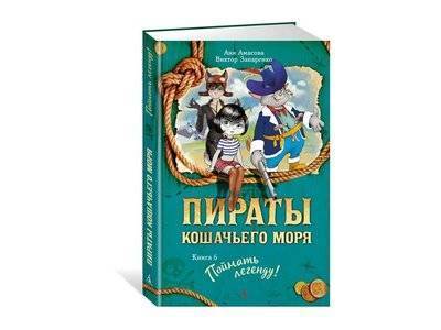Издательство Азбука Книга изд. Азбука, Пираты Кошачьего моря. Книга 6. Поймать легенду! Издательство Азбука 978-5-389-11767-9