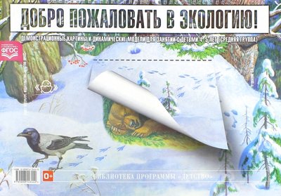 Книга: Детство-Пресс Добро пожаловать в экологию! Демонстрационные картины для занятий с детьми 4-5 лет. 5-89814-344-0