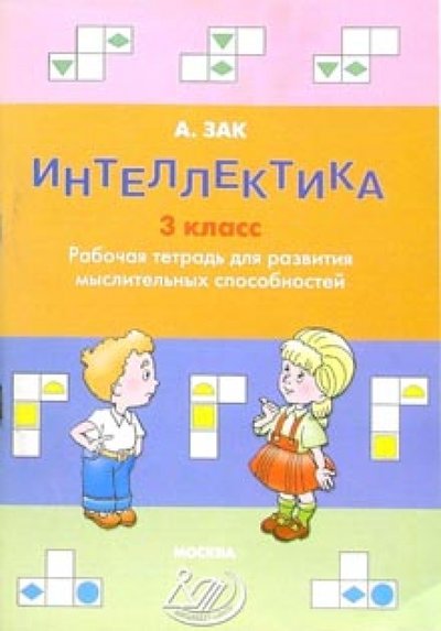 Книга: Интеллект-Центр Интеллектика 3 класс. Тетрадь для развития мыслительных способностей 5-89790-175-9, 978-5-89790-405-1, 978-5-89790-746-5