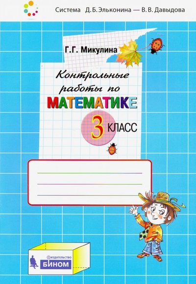 Книга: Просвещение Контрольные работы по математике. 3 класс. 5-7755-0826-2, 978-5-7755-1491-4, 978-5-7755-1671-0, 978-5-7755-1732-8, 978-5-7755-1925-4, 978-5-7755-2150-9, 978-5-7755-2308-4, 978-5-7755-2498-2, 978-5-7755-3, 978-5-7755-3012-9, 978-5-7755-3151-5, 978-5-7755-3245-1, 978-5-7755-3598-8