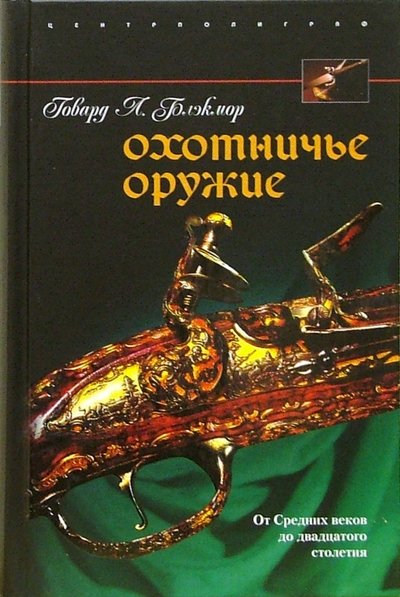 Книга: Центрполиграф Охотничье оружие. От Средних веков до двадцатого столетия 5-9524-2350-7