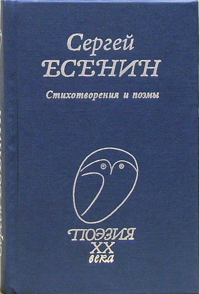 Книга: Проф-Издат Стихотворения и поэмы (Есенин Сергей Александрович) 5-255-01359-5, 978-5-255-01577-1, 978-5-255-01730-0, 978-5-255-01848-2, 978-5-255-01869-7