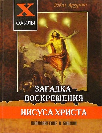 Книга: Феникс Загадка воскрешения Иисуса Христа. Инопланетяне в Библии. Обзор древних текстов 5-222-08798-0, 978-5-222-11709-5