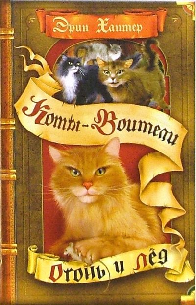 Книга: ОлмаМедиаГрупп/Просвещение Огонь и лед (Эрин Хантер) 5-224-04347-6, 978-5-09-042644-2, 978-5-09-045550-3, 978-5-373-01040-5, 978-5-373-02432-7
