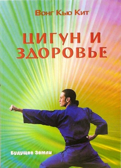 Книга: Будущее Земли Цигун и здоровье (Вонг Кью Кит) 5-94432-060-5