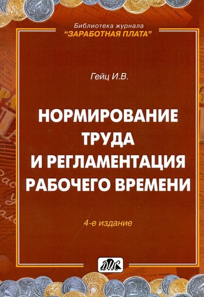Книга: Дело и сервис Нормирование труда и регламентация рабочего времени 5-8018-0315-7,978-5-8018-0348-7