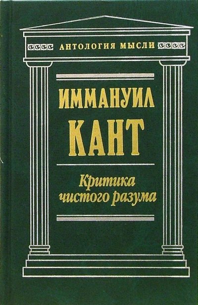 Книга: Эксмо Критика чистого разума (Иммануил Кант) 5-699-14702-0,978-5-6991-4702-1
