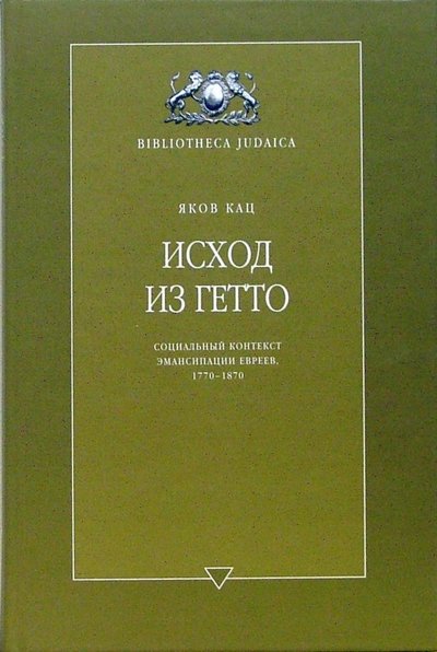 Книга: Мосты культуры Исход из гетто. Социальный контекст эмансипации евреев, 1770-1870 5-93273-240-7