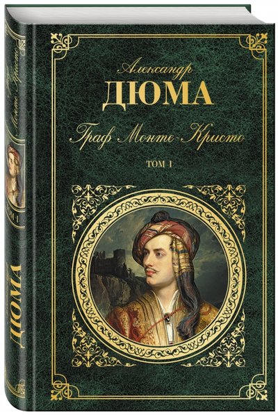 Книга: Эксмо Граф Монте-Кристо. В 2-х томах. Том 1 5-699-11449-1, 978-5-699-11448-1, 978-5-699-32769-0, 978-5-6993-4981-4