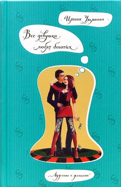 Книга: Центрполиграф Все девушки любят богатых (Ирина Ульянина) 978-5-9524-2597-2