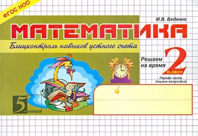 Книга: 5 за знания Математика: Блицконтроль навыков устного счета: 2 класс, 1-е полугодие. 978-5-98923-102-7, 978-5-98923-180-5, 978-5-98923-493-6, 978-5-98923-617-6