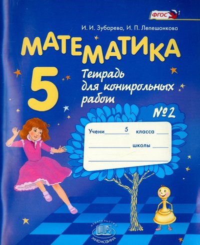 Книга: Мнемозина Математика. 5 класс. Тетрадь для контрольных работ №2. 978-5-346-00611-7, 978-5-346-01347-1, 978-5-346-01524-6, 978-5-3460-1997-8, 978-5-346-02713-3, 978-5-346-03567-1, 978-5-346-04101-6