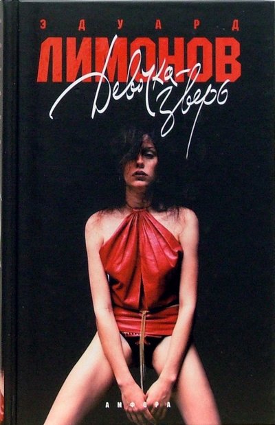 Книга: Амфора Девочка-зверь (Лимонов Эдуард Вениаминович) 978-5-367-00415-1