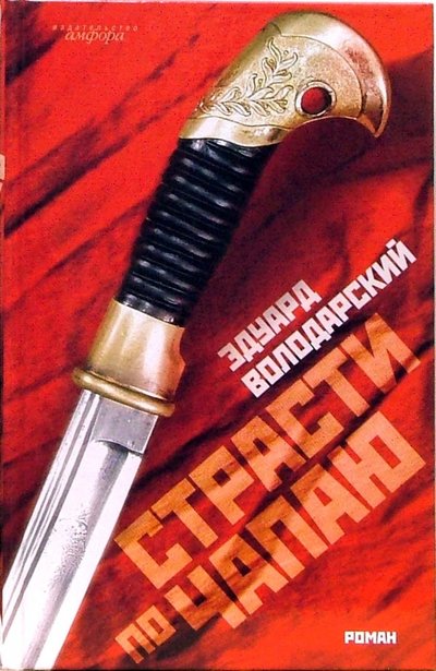 Книга: Амфора Страсти по Чапаю (Володарский Эдуард Яковлевич) 978-5-367-00424-3