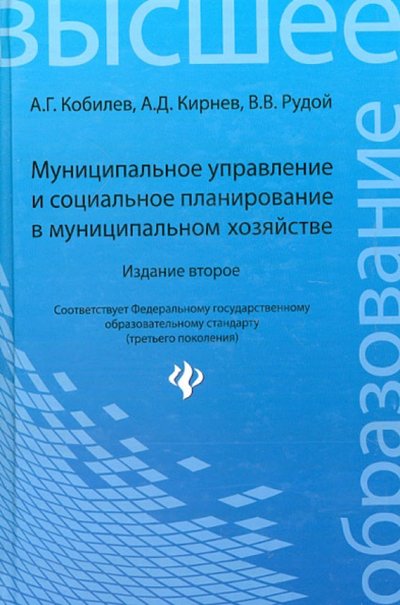 Книга: Феникс Муниципальное управление и социальное планирование в муниципальном хозяйстве. Учебное пособие 978-5-222-10841-3,978-5-222-20154-1