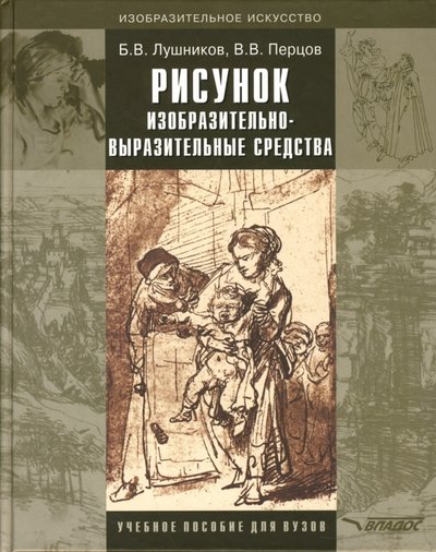 Книга: Владос Рисунок. Изобразительно-выразительные средства: Учебное пособие для вузов 5-691-01575-3