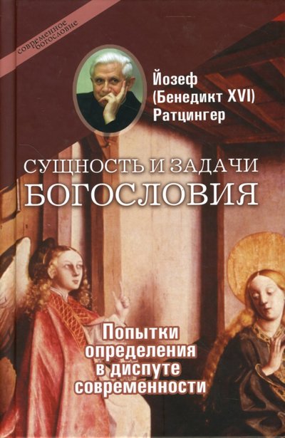 Книга: ББИ Сущность и задачи богословия: Попытки определения в диспуте современности 5-89647-165-3