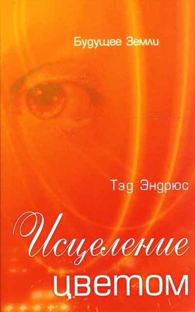 Книга: Будущее Земли Исцеление цветом (Бакленд Раймонд) 978-5-94432-079-7